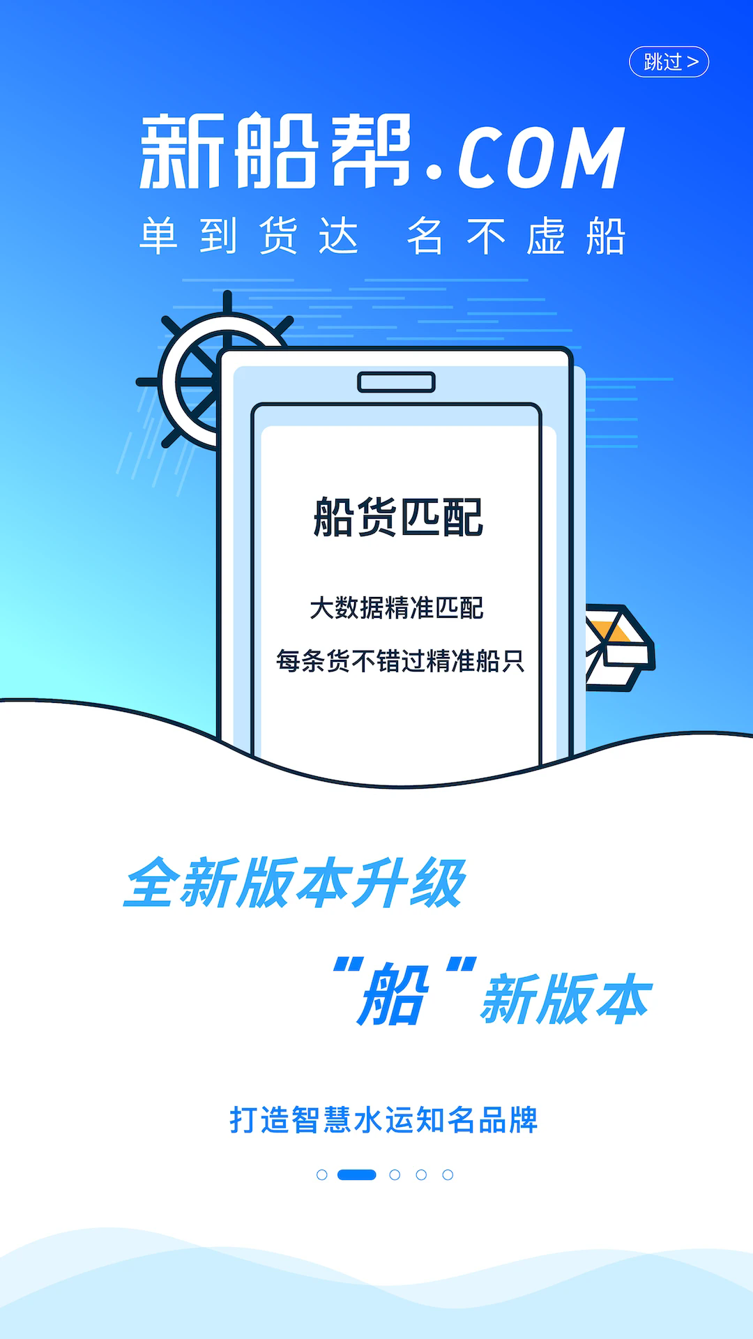 新船帮船主端 v2.4.20