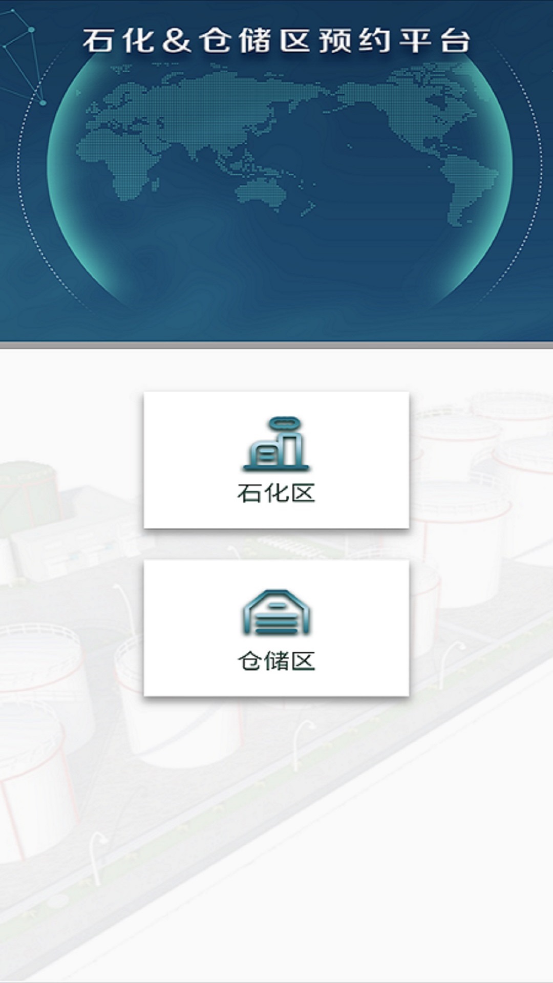 珠海经开区化工园区预约平台app v1.3.2