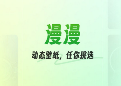 漫漫壁纸安卓版