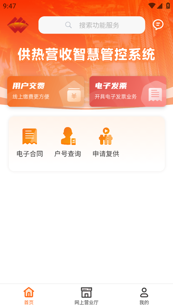 国能吉林e热app v1.2.3