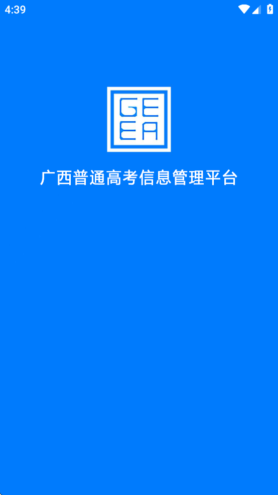 广西普通高考信息管理平台app软件2025最新版本 v1.5.5