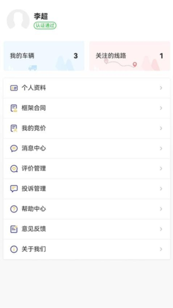 货安捷司机app下载安装 v2.1.6