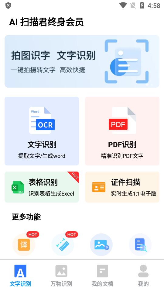 AI扫描君终身会员版