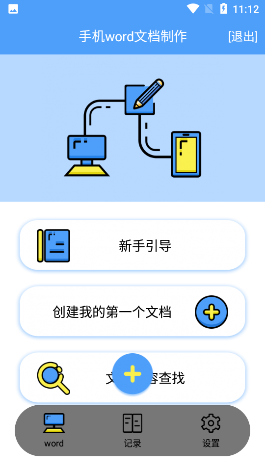 抓哇便捷word文档APP v1.0.0