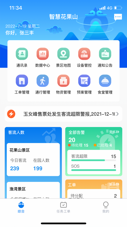 智慧花果山app官方版 v1.2.11