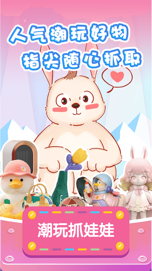 潮玩抓娃娃app v2.3.2