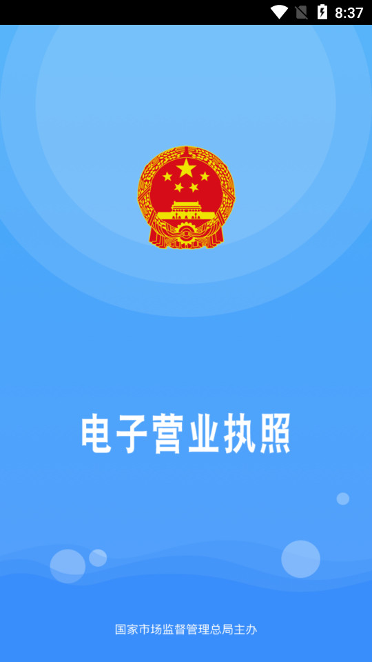 电子营业执照app v1.1.4