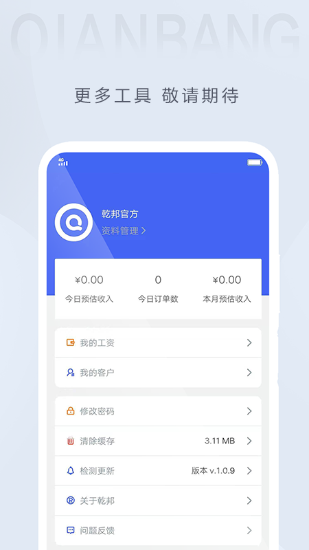 乾邦科技APP v2.0.4