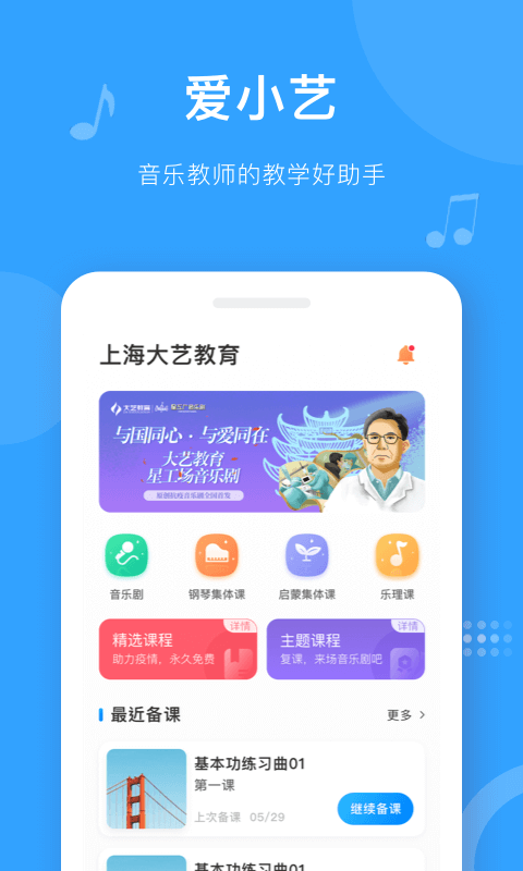 爱小艺教师端app v3.7.8