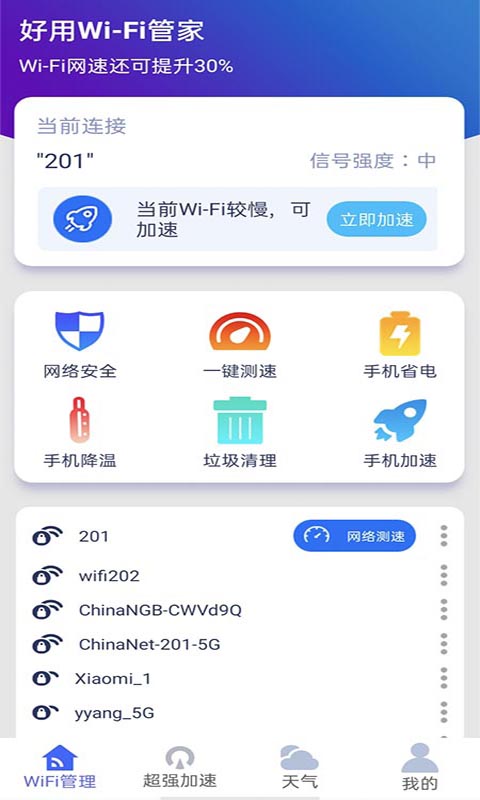 好用WiFi管家app v1.0.1