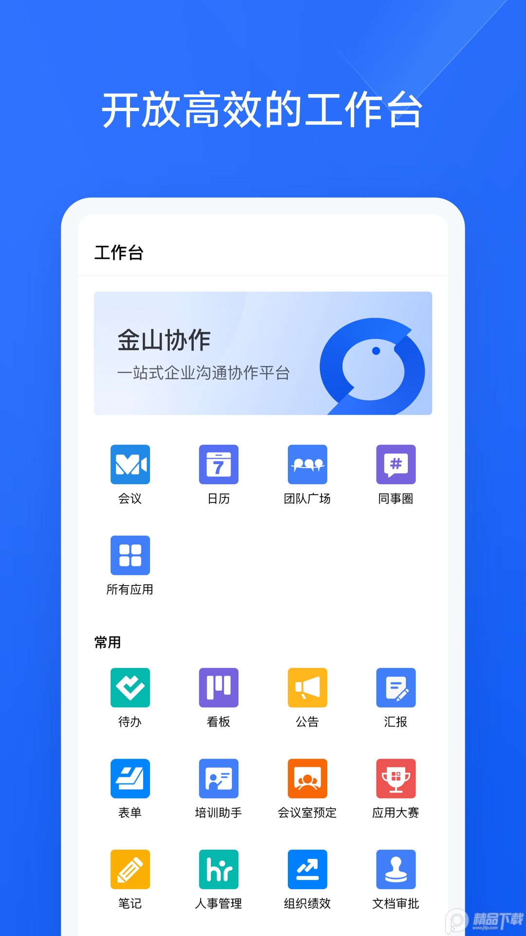 wps金山协作软件 v5.41.0
