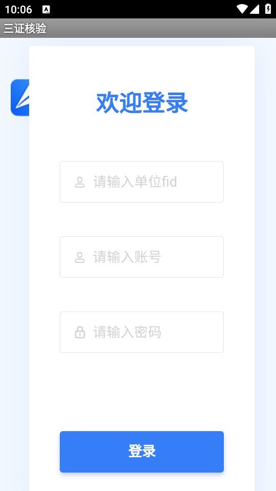 三证核验软件 v1.3