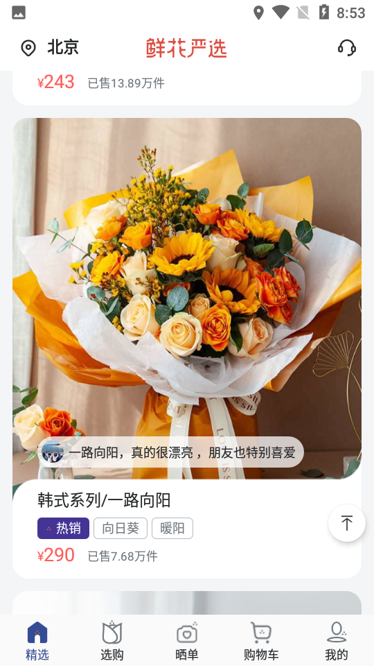 鲜花严选APP v2.8