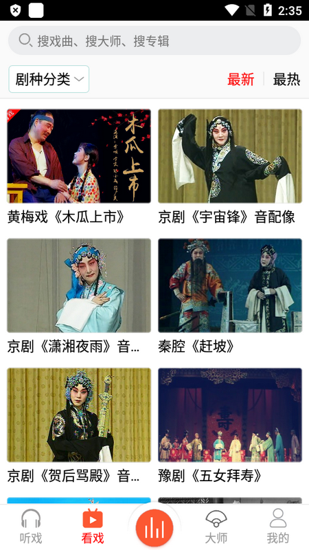 戏曲大师app手机最新版 v2.4.0