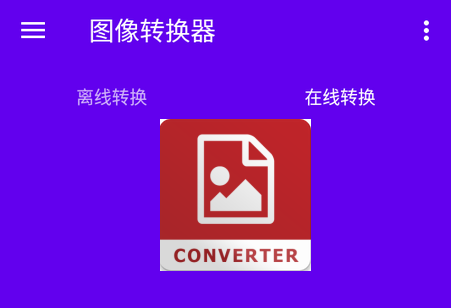 图像转换器安卓版汉化中文版 图像转换器安卓版汉化中文版