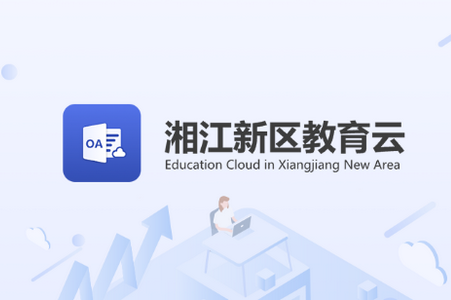 湘江新区教育云app手机官方下载