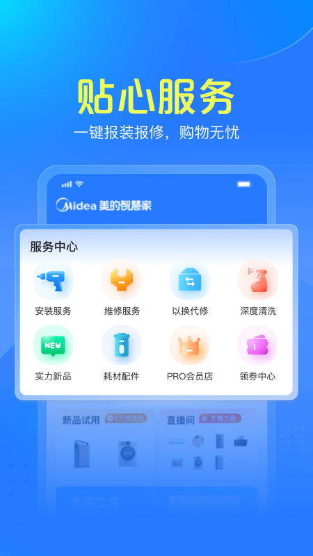 美的智慧家软件 v2.1.7