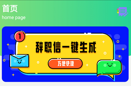 辞职信生成器app最新版