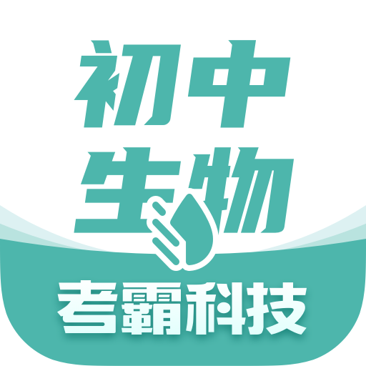 初中生物app v1.4.8