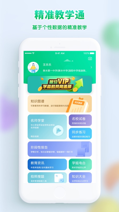 精准教学通学生app下载最新版 v4.1.0.0