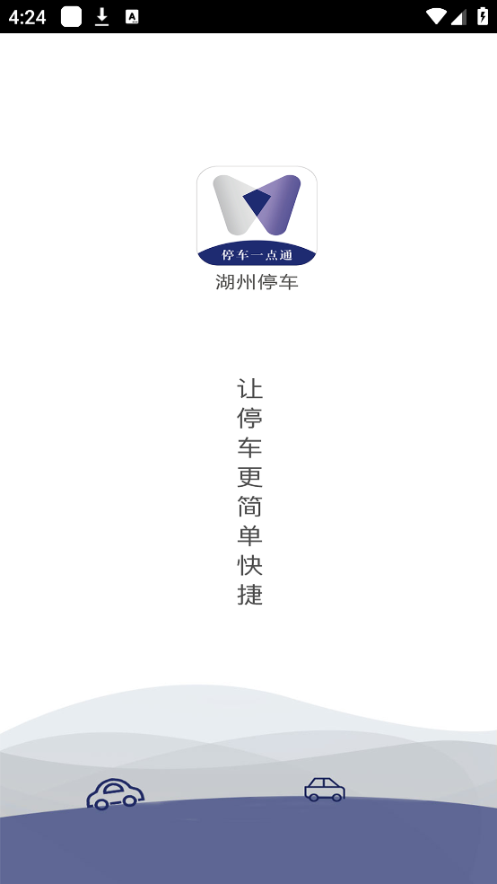 湖州停车app v2.7.1
