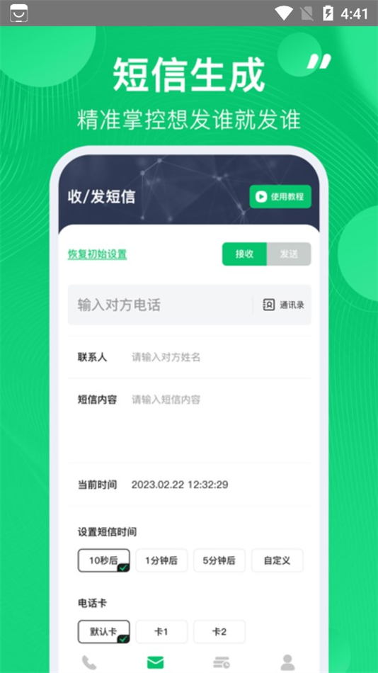 虚拟短信生成器免费版安卓版 v1.0.4