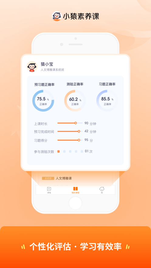 小猿素养课app v2.0.0