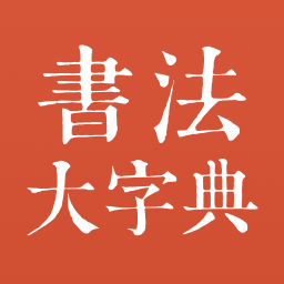书法大字典最新版本 v1.2.2