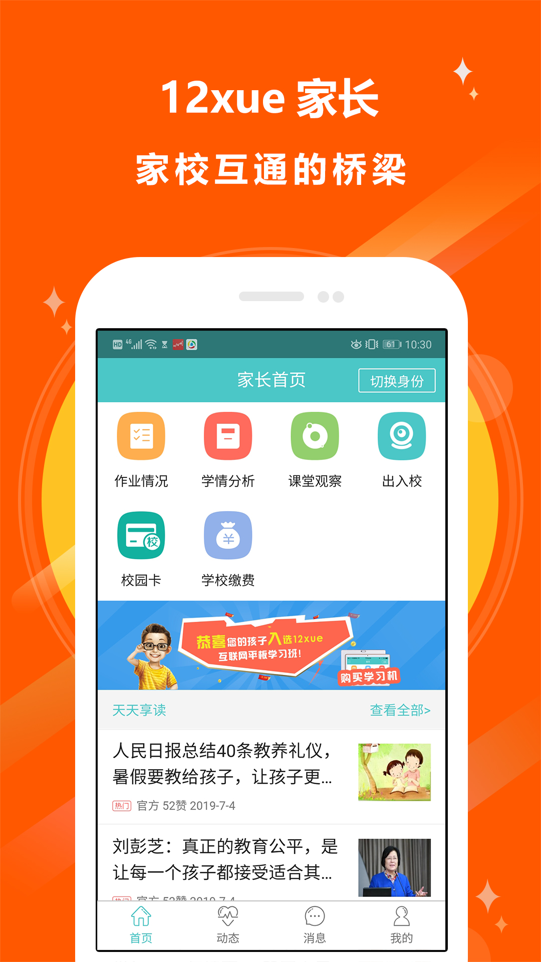 十二学家长平台下载最新版 v8.3.0