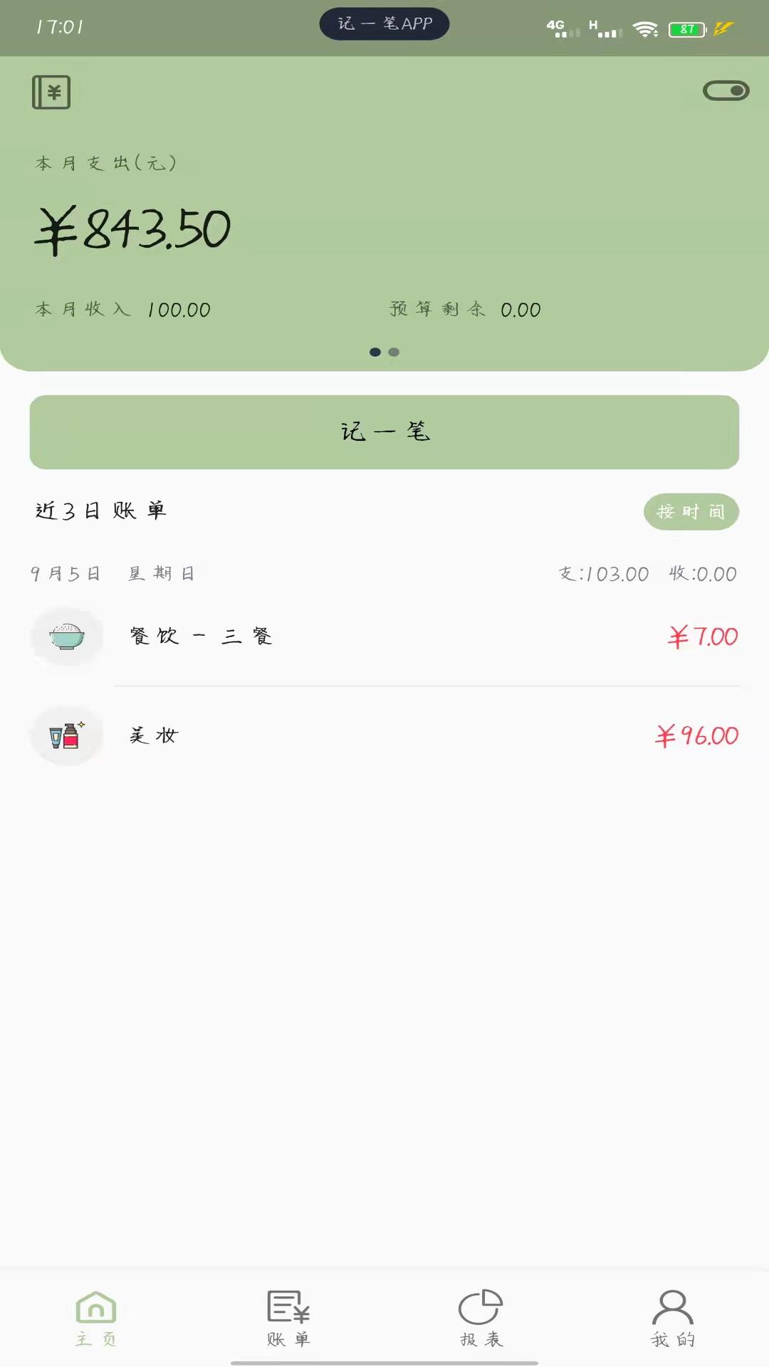 记一笔app v1.7.2