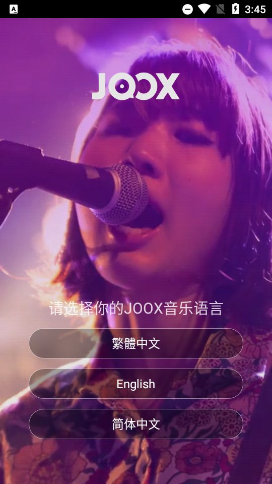joox安卓免费版 v9.4.3v
