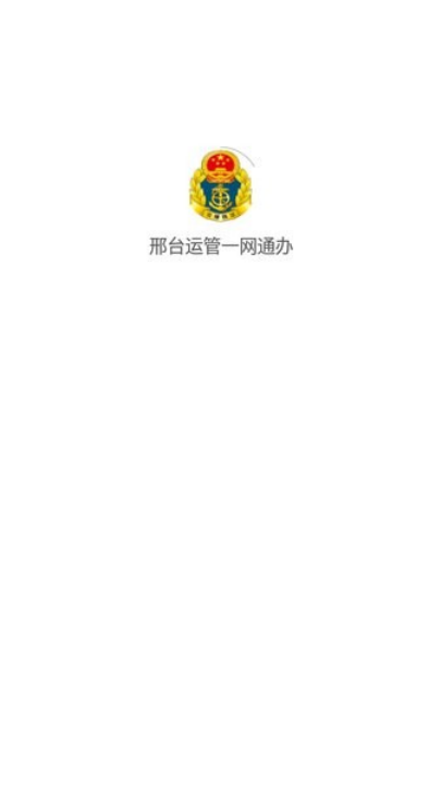 邢台运管一网通办客户端 v1.0.6