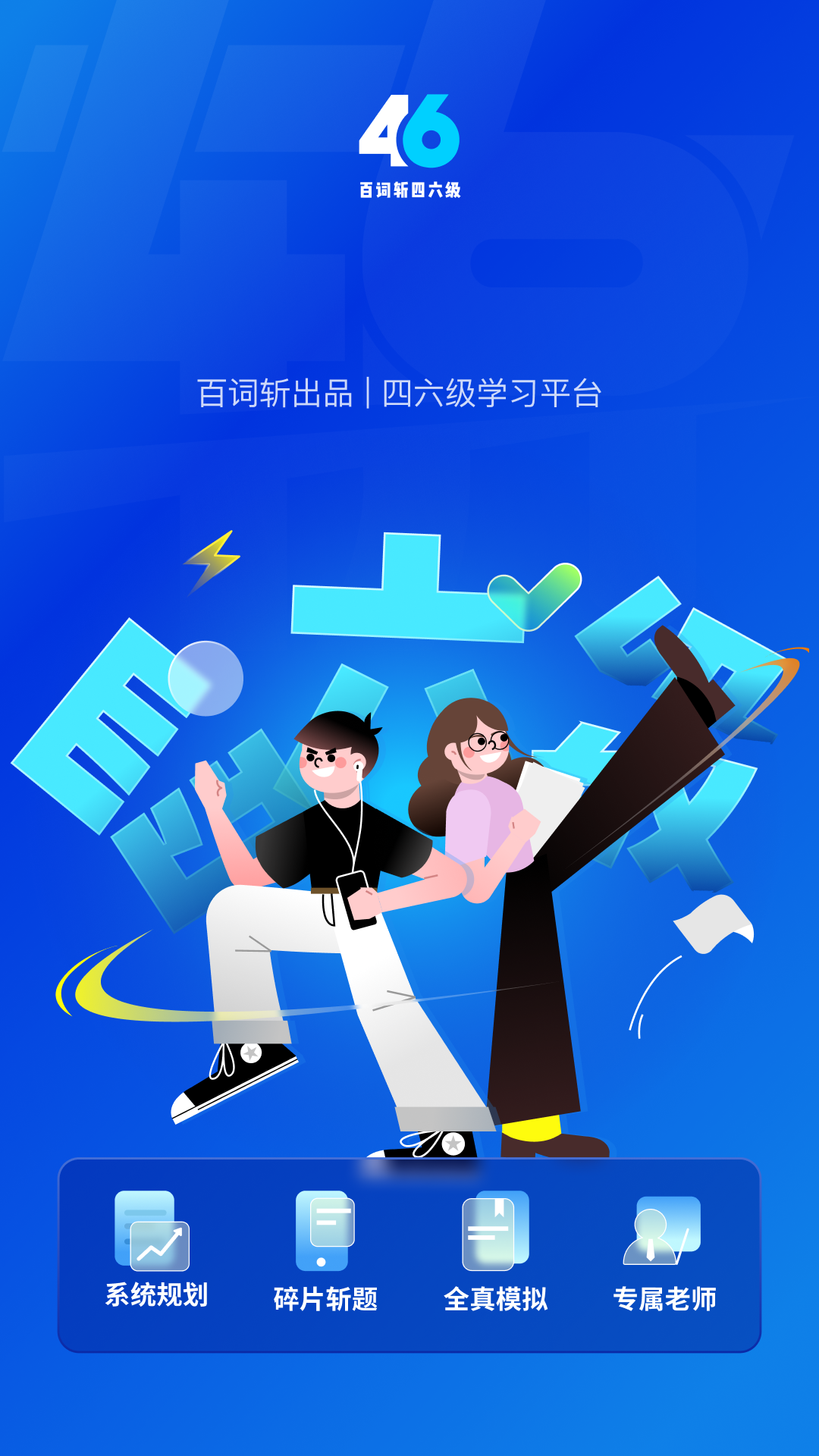 百词斩四六级app v2.1.6