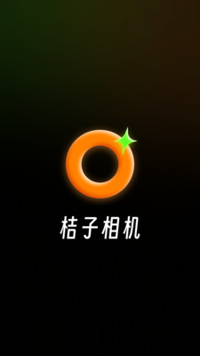 桔子相机app v1.2.0