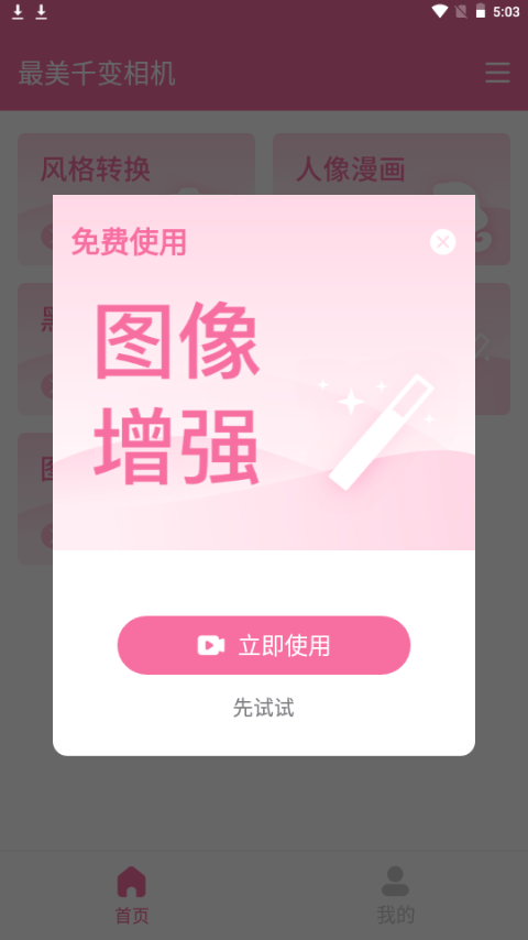 最美千变相机 v1.0.1
