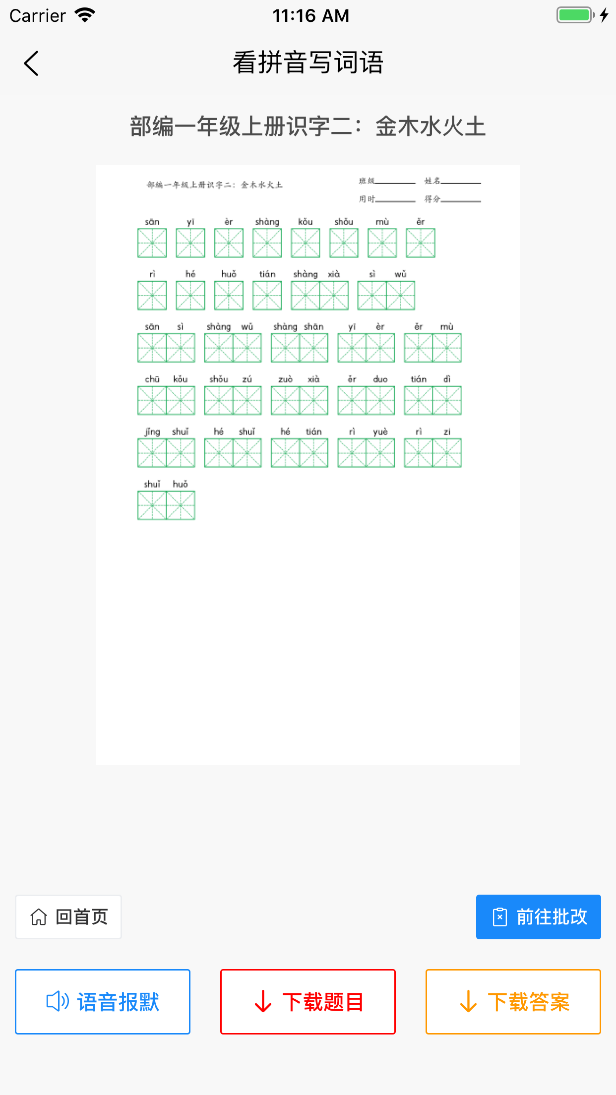 看拼音写词语app v1.4.6