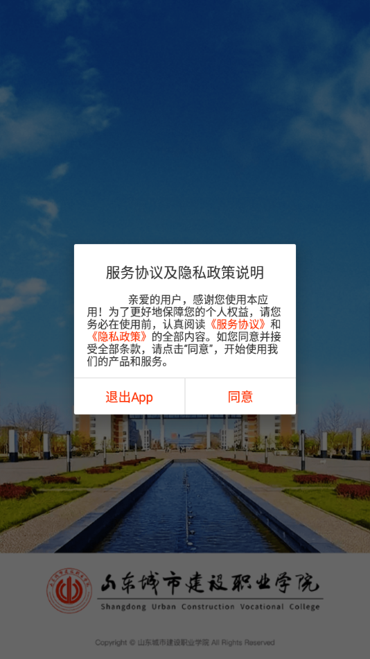 山东城市建设职业学院app v3.2.0