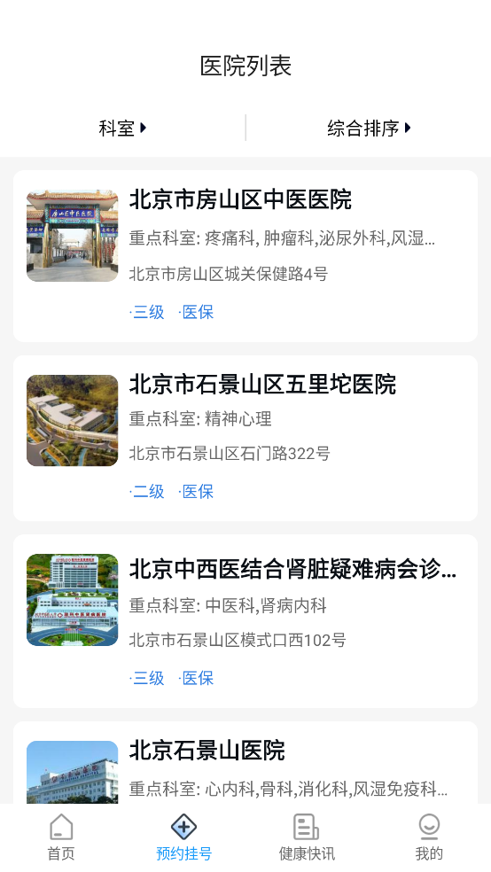 北京医院预约挂号网app v5.2.8