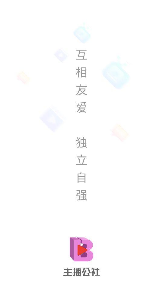 主播公社APP v1.0.0