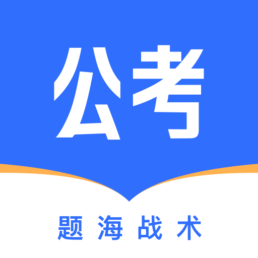 公考掌上题库最新版 v1.0.0