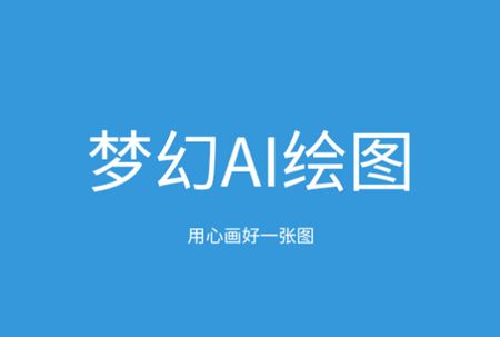 梦幻AI绘画软件安卓版 梦幻AI绘画软件安卓版