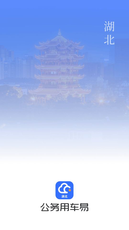 湖北公务用车易app安卓最新版 v8.1.0