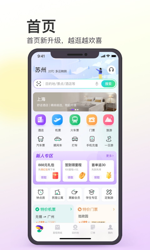 同程旅行app官方最新下载安装 11.3.4