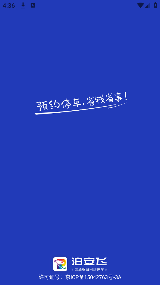 泊安飞停车APP v3.3.1