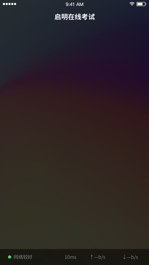 启明在线考试app v1.2.0