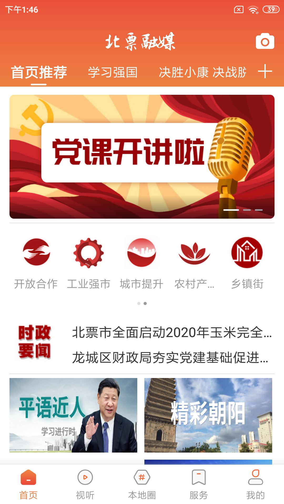 北票融媒手机客户端 3.8.2安卓版 v3.8.2