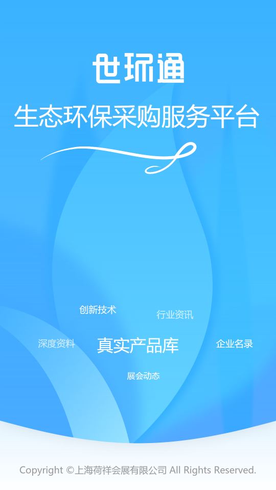 世环通app官方版 v1.3.1