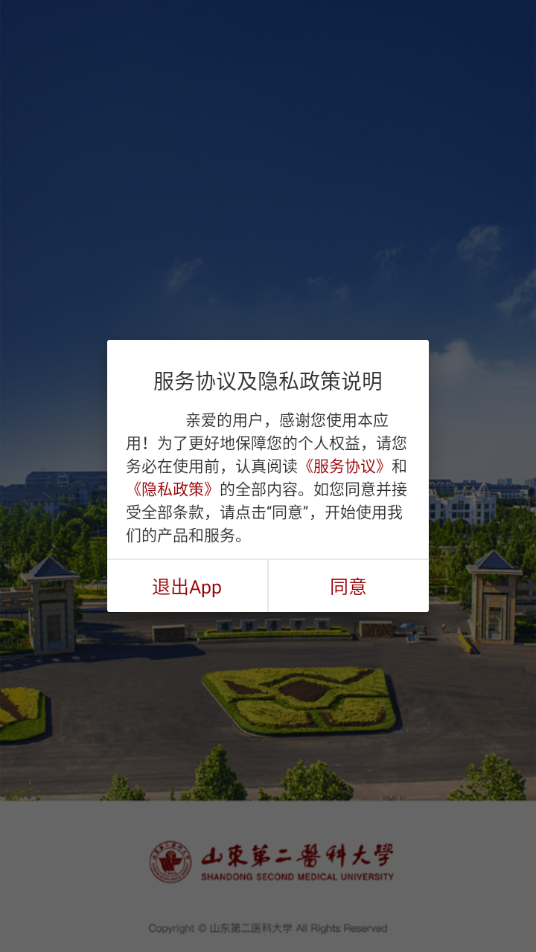 山东第二医科大学app下载 v3.2.0