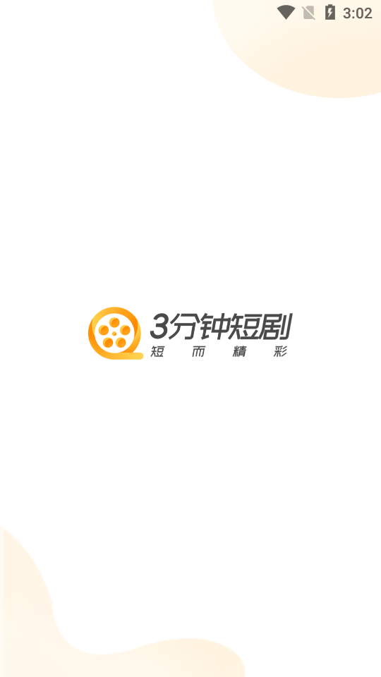 3分钟短剧app v1.0.3
