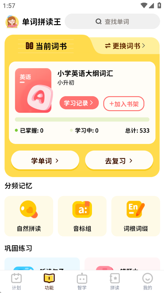 单词拼读王app下载 v2.4.0